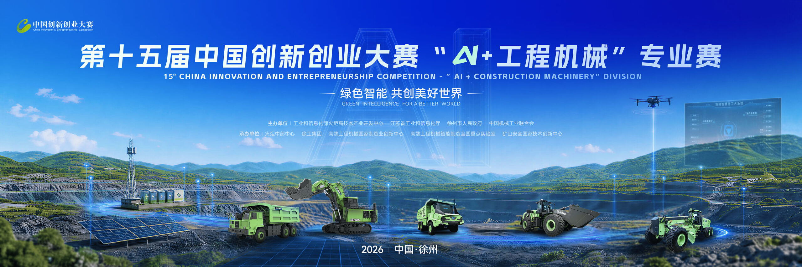 xcmg-co-organizes-15th-china-innovation-&-entrepreneurship-competition-“ai-+-construction-machinery”-division-as-registration-opens