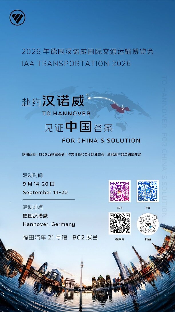 Voll bereit! FOTON präsentiert sich auf der IAA in Hannover mit kompletter Produktpalette